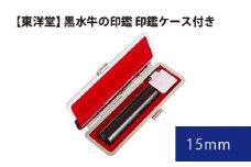 No.063 黒水牛の印鑑 印鑑ケース付き【東洋堂】 15mm ／ 印かん 篆書体 刻印 東京都