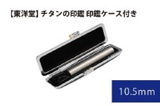No.064 チタンの印鑑 印鑑ケース付き【東洋堂】 10.5mm ／ 印かん 篆書体 刻印 東京都