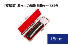 No.065 黒水牛の印鑑 印鑑ケース付き【東洋堂】 18mm ／ 印かん 篆書体 刻印 東京都