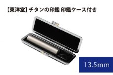 No.066 チタンの印鑑 印鑑ケース付き【東洋堂】 13.5mm ／ 印かん 篆書体 刻印 東京都