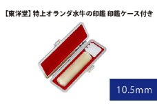 No.067 特上オランダ水牛の印鑑 印鑑ケース付き【東洋堂】 10.5mm ／ 印かん 篆書体 刻印 東京都