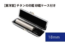 No.071 チタンの印鑑 印鑑ケース付き【東洋堂】 18mm ／ 印かん 篆書体 刻印 東京都