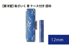 No.073 和ざいく 青 ケース付き 【東洋堂】 認印 12mm ／ 印かん 篆書体 刻印 東京都