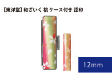 No.074 和ざいく 桃 ケース付き 【東洋堂】 認印 12mm ／ 印かん 篆書体 刻印 東京都