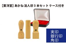 No.075 あかね 法人印3本セット 【東洋堂】 実印 銀行印 角印 ケース付き ／ 印かん 会社印 法人印鑑 東京都