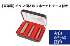 No.076 チタン 個人印3本セット 【東洋堂】 実印 銀行印 認印 ケース付き ／ 印かん 篆書体 刻印 東京都