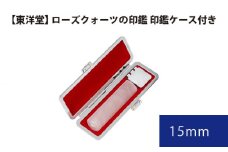 No.077 ローズクォーツの印鑑 印鑑ケース付き【東洋堂】 15mm ／ 印かん 篆書体 刻印 東京都