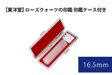No.078 ローズクォーツの印鑑 印鑑ケース付き【東洋堂】 16.5mm ／ 印かん 篆書体 刻印 東京都