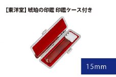 No.079 琥珀の印鑑 印鑑ケース付き【東洋堂】 15mm ／ 印かん 篆書体 刻印 東京都