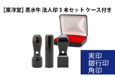 No.080 黒水牛 法人印3本セット 【東洋堂】 実印 銀行印 角印 ケース付き ／ 印かん 会社印 法人印鑑 東京都