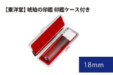 No.081 琥珀の印鑑 印鑑ケース付き【東洋堂】 18mm ／ 印かん 篆書体 刻印 東京都