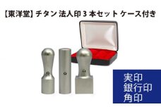 No.083 チタン 法人印3本セット 【東洋堂】 実印 銀行印 角印 ケース付き ／ 印かん 会社印 法人印鑑 東京都