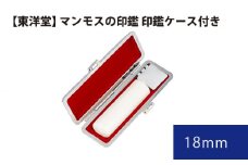 No.085 マンモスの印鑑 印鑑ケース付き【東洋堂】 18mm ／ 印かん 篆書体 刻印 東京都