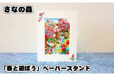 No.087 「春と遊ぼう」ペーパースタンド (2Ｌsize) ／ さなの森 イラスト サイン入 東京都