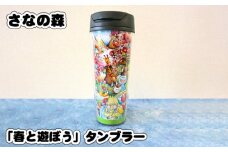 No.088 「春と遊ぼう」タンブラー (500ml) ／ さなの森 イラスト 東京都