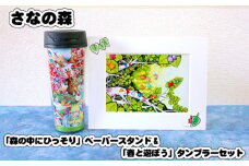No.089 「森の中にひっそり」ペーパースタンド&「春と遊ぼう」タンブラーセット ／ さなの森 イラスト サイン入 東京都