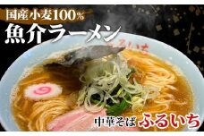 No.091 【中華そばふるいち】国産小麦100％魚介ラーメン ／ 拉麺 トリプルスープ つるつる もちもち 冷凍 東京都 特産品