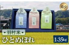 No.093 羽村米　ひとめぼれ　精米1.35kg（450g×3袋） ／ お米 ヒトメボレ 希少 根がらみ前水田 東京都 特産品