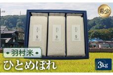 No.094 羽村米　ひとめぼれ　精米3kg（1kg×3袋） ／ お米 ヒトメボレ 希少 根がらみ前水田 東京都 特産品