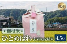 No.095 羽村米　ひとめぼれ　精米（玄米5kgを精米）4.5kg ／ お米 ヒトメボレ 希少 根がらみ前水田 東京都 特産品