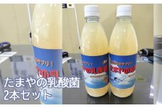 No.099 たまやの乳酸菌　500ml　2本セット ／ 液体エサ 小型淡水魚用 グッドアクアリウムデザイン賞 東京都
