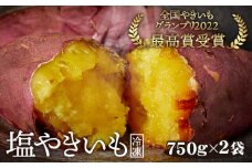 No.101 冷凍焼き芋　塩やきいも　★全国やきいもグランプリ受賞（750g×2袋） ／ さつまいも 野菜 濃厚な甘さ 東京都