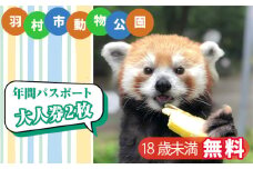 No.102 羽村市動物公園　年間パスポート（大人券2枚セット） ／ 動物園 アニマル アットホーム チケット 入園券 引換券 東京都
