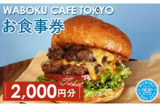 No.103 【2枚】WABOKU CAFE TOKYO お食事券2000円分 ／ チケット カフェ ハンバーガー A5ランク 黒毛和牛 東京都