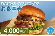 No.104 【4枚】WABOKU CAFE TOKYO お食事券4000円分 ／ チケット カフェ ハンバーガー A5ランク 黒毛和牛 東京都