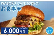 No.105 【6枚】WABOKU CAFE TOKYO お食事券6000円分 ／ チケット カフェ ハンバーガー A5ランク 黒毛和牛 東京都