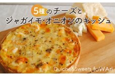 No.109 5種のチーズとジャガイモ・オニオンのキッシュ ／ パイ ゴルゴンゾーラ チェダー クリームチーズ パルメザン ゴーダ サクサク 送料無料 東京都