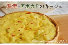 No.108 海老・アボカドのキッシュ ／ パイ えび エビ サクサク 送料無料 東京都