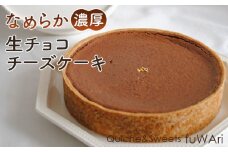 No.110 なめらか濃厚　生チョコチーズケーキ ／ お菓子 洋菓子 濃厚 チョコレート お祝い 贈り物 送料無料 東京都