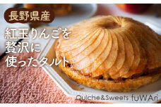 No.112 長野県産　紅玉りんごを贅沢に使ったタルト ／ お菓子 洋菓子 林檎 リンゴ お祝い 贈り物 送料無料 東京都