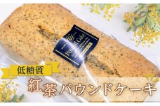 No.115 低糖質紅茶パウンドケーキ ／ 小麦粉不使用 砂糖不使用 ロカボ 焼菓子 洋菓子 スイーツ 自然派甘味料ラカントS使用 お菓子 東京都