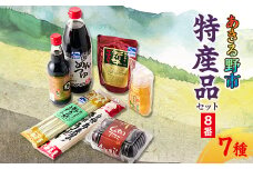 あきる野市　特産品セット8番【1395422】