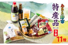 あきる野市　特産品セット9番【1395840】
