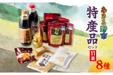 あきる野市　特産品セット11番【1395853】