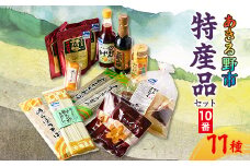 あきる野市　特産品セット10番【1395845】