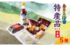 あきる野市　特産品セット4番【1395795】