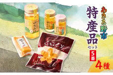 あきる野市　特産品セット5番【1395395】