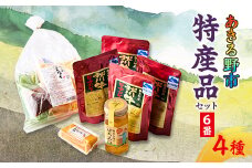 あきる野市　特産品セット6番【1395398】
