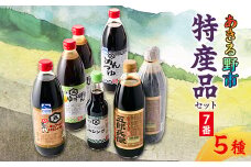 あきる野市　特産品セット7番【1395416】