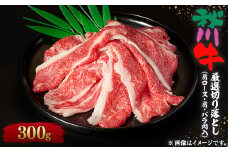 ＜黒毛和牛＞秋川牛厳選切り落とし〔肩ロース・肩・バラ肉入300g〕【1396909】