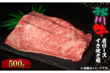 ＜黒毛和牛＞秋川牛肩ロースすき焼き用〔500g〕【1396911】