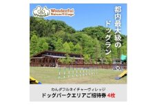わんダフルネイチャーヴィレッジ ドッグパークエリアご招待券 4枚【1391294】