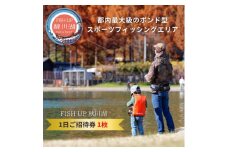 FISH UP 秋川湖 1日ご招待券 1枚【1391288】