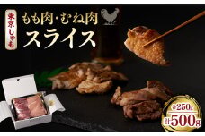 ＜よみがえる江戸の味＞東京しゃも　もも肉・むね肉　スライス　500g(浅野養鶏場)【1429794】