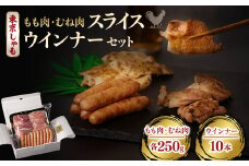 ＜よみがえる江戸の味＞東京しゃも　もも肉・むね肉のスライス×東京しゃもウインナーセット(浅野養鶏場)【1429796】