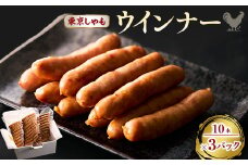 ＜よみがえる江戸の味＞東京しゃもウインナー　3パック(浅野養鶏場)【1429799】